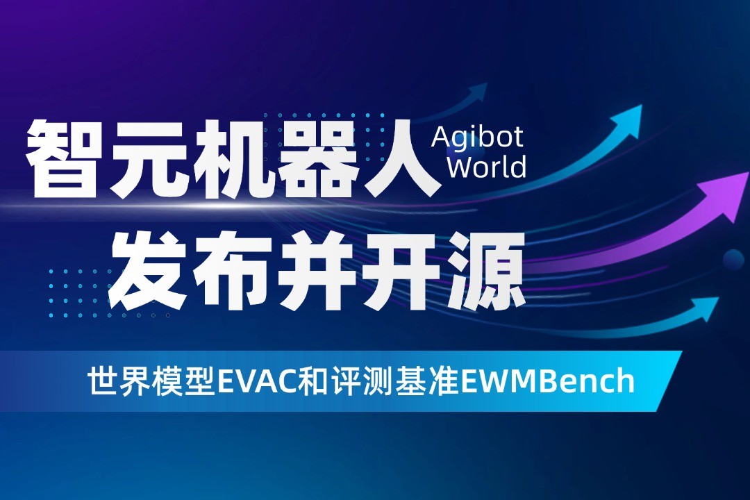 世界模型新突破！ 一竞技机器人开源EVAC框...